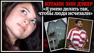 Загадочное исчезновение Бэтани Энн Дэкер / раскрыто спустя 12 лет