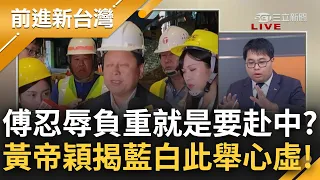 【下集】"傅"中前行? 民進黨拋"立委赴中須納管" 藍白急封殺! 黃帝穎: 明顯是心虛! 傅崐萁連見了誰都不說清楚 在害怕什麼?│王偊菁主持│【前進新台灣】20240425│三立新聞台