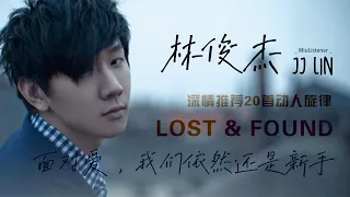 【林俊杰JJ Lin】Chinese popular mandarin songs华语好歌|经典传唱曲目|浪漫旋律|精选副歌|就是我|行走的CD|她说|原来|江南|音乐鬼才|那些你很冒险的梦|修炼爱情