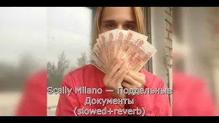 Scally Milano — Поддельные Документы (slowed+reverb)