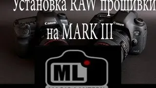 Установка альтернативной прошивки ML RAW на EOS 5D MarkIII