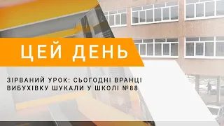 Зірваний урок: сьогодні вранці вибухівку шукали у школі №88