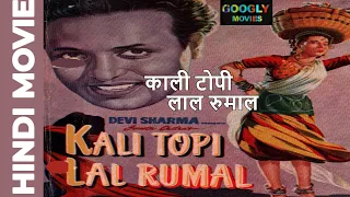 Kali Topi Lal Rumal काली टोपी लाल रुमाल 1959 Full Hindi B/W Movie | Shakila | Chandra