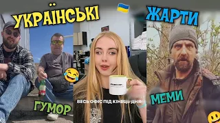 УКРАЇНСЬКІ ЖАРТИ, МЕМИ, ПРИКОЛИ, ТІК-ТОК. НАШ ГУМОР)💙💛