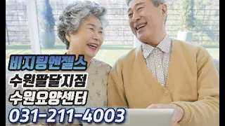 어르신 케어 수원요양센터 책임을 다해 모십니다