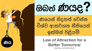 ණය බරින් ඉක්මනින් නිදහස් වෙන්න විශ්ව ආකර්ශන නීතිය යොදාගමු