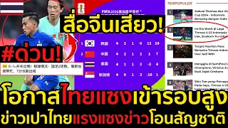 #ด่วน สื่อจีนเสียว!วิเคราะห์30กว่าวันก่อนเจอไทย,โอกาสไทยแซงเข้ารอบยังมีสูง