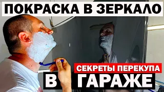 Покраска авто в зеркало, в гараже. Без полировки. Секреты перекупа.