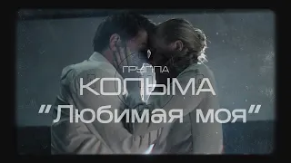 Песни про любовь, шансон Группа "Колыма" - Любимая моя