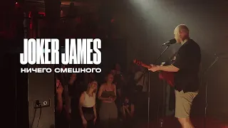 Joker James — Ничего смешного (live @ Dust, Tbilisi, 07/07/23)