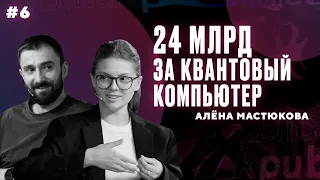 Квантовый компьютер за 24 млрд рублей. Что это и кому нужно? || Интеллектуальный клуб Mash Room #6