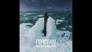 MACAN & BRANYA - Пополам