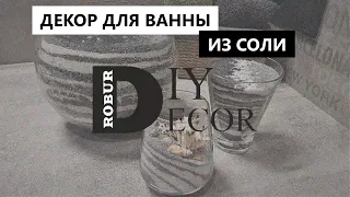 DIY / Декор для ванной из соли / Salt bathroom decor