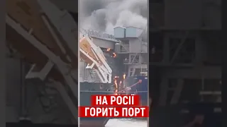На росії горить порт "Азов" у ростовській області