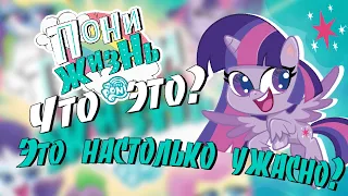 ВЫШЛО НОВОЕ ПОКОЛЕНИЕ MY LITTLE PONY/ МОЕ МНЕНИЕ О PONY LIFE