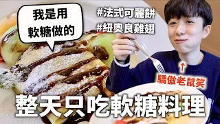 24小時只吃「軟糖」料理挑戰！軟硬兼具的口感是極致的享受～♪｜HOOK ft. 嗨啾