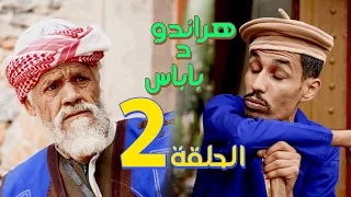 سلسلة هراندو د باباس - الحلقة 2