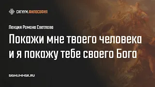 Р. Светлов. Покажи мне твоего человека и я покажу тебе своего Бога