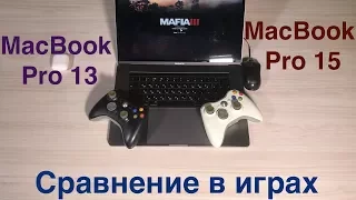 Сравнение в играх MacBook Pro 13 и MacBook Pro 15 2017