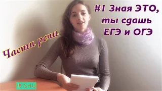 #1 Зная ЭТО, ты сдашь ЕГЭ и ОГЭ 2017!// Части речи русского языка