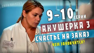 Акушерка. Счастье на заказ. 3 сезон 9-10 серии - чем закончится сериал на Россия 1, анонс