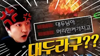 뭐..? 대두라고..? 일단 핵 좀 맞자