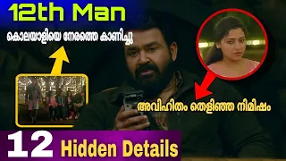 12th Man Hidden Details | Mohanlal | Jeethu Joseph | Thriller | Movie Mania Malayalam | Hotstar