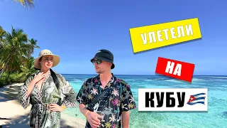 Улетели На Кубу / Hotel Memories Varadero **** / Cuba, Varadero 🇨🇺