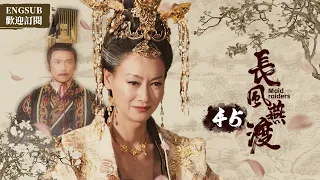 EngSub《長風燕渡》EP45：姐妹花家道中落雙雙入宮，姐姐被太子看中，妹妹卻身陷後宮的血雨腥風.....(#刘庭羽#刘心悠#惠英紅#李承炫)