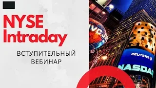 Курс "NYSE Intraday": вступительный вебинар