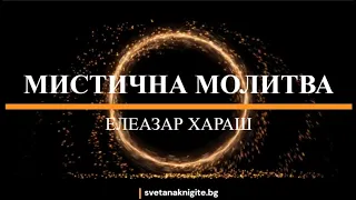 Елеазар Хараш   Мистична Молитва 01 04 2023