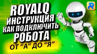 Royal Q  подробная инструкция как подключить робота Роял кю от А до Я