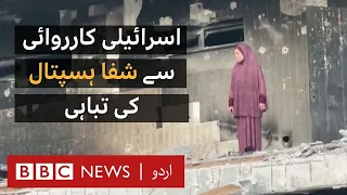 Gaza's Al-Shifa Hospital in ruins after Israeli raids - BBC URDU