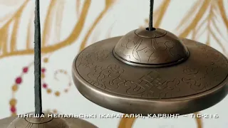 Тінгша (каратали) непальські (Tic-216) В НАЯВНОСТІ! тінгша з карвінгом купити в Україні