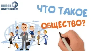 Что такое общество 🎓 Школа обществознания 10 класс