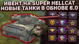 Ивент На Super Hellcat В Wot Blitz! Что Будет С Новыми Танками В Обновлении 8.0!