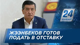 С.Жээнбеков заявил о готовности уйти в отставку