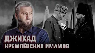 Джихад кремлевских имамов | Абу Умар Саситлинский