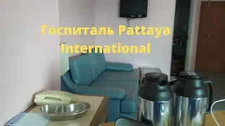 Обращение в госпиталь по медицинской страховке. Pattaya International Hospital.