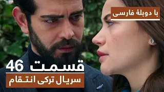 سریال جدید ترکی انتقام با دوبلۀ فارسی - قسمت ۴۶ / Vendetta New Turkish Series HD (in Persian) - EP46
