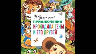 Эдуард Успенский - Приключения крокодила Гены и его друзей (аудиокнига)