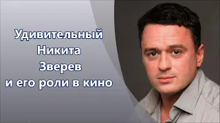 Удивительный Никита Зверев & его роли в кино