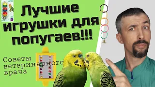 Игрушки для попугая