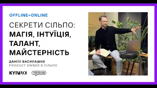 Meetup #34: Секрети Сільпо: Магія, інтуїція, талант, майстерність, – Даніїл Василашко