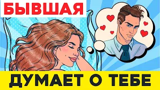 КАК УЗНАТЬ,ЧТО БЫВШАЯ ДУМАЕТ О ТЕБЕ?  -5 признаков!