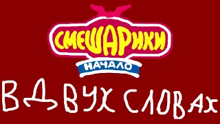 Смешарики. Начало в двух словах