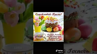 Поздравляю с Пасхой! ТикТок;TikTok.