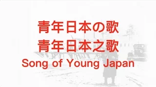 【JAPANESE FASCIST SONG】Song of Shōwa Restoration (昭和维新之歌) w/ ENG lyrics