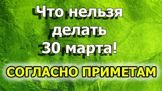 Что нельзя делать 30 марта. Что нельзя сегодня делать. Приметы на 30 марта