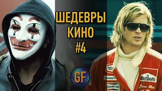 Шедевральные фильмы, которые стоит посмотреть #4